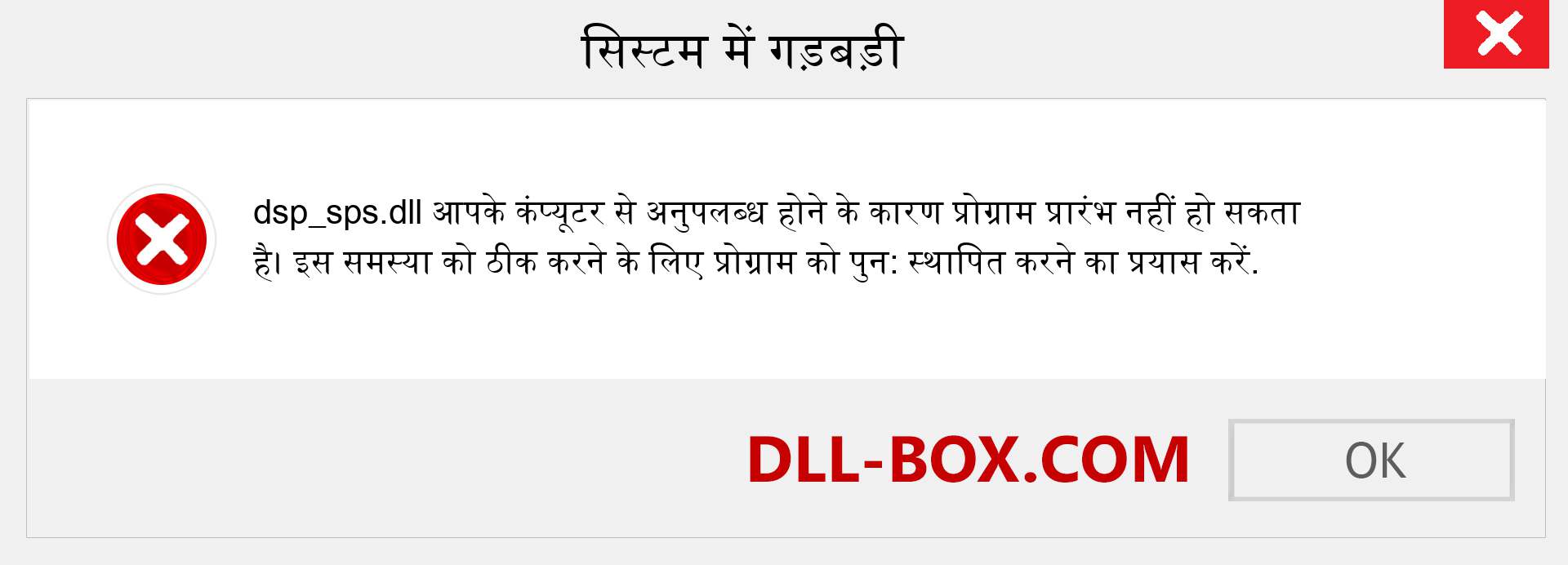 dsp_sps.dll फ़ाइल गुम है?. विंडोज 7, 8, 10 के लिए डाउनलोड करें - विंडोज, फोटो, इमेज पर dsp_sps dll मिसिंग एरर को ठीक करें