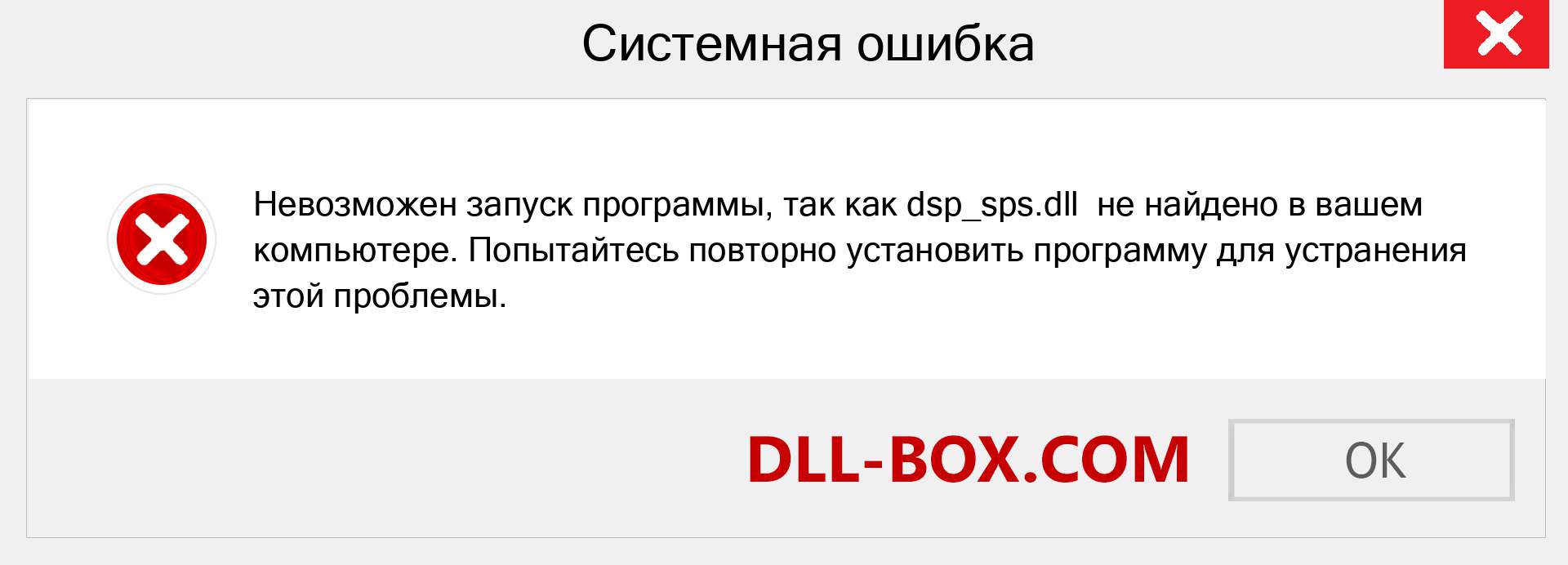 Файл dsp_sps.dll отсутствует ?. Скачать для Windows 7, 8, 10 - Исправить dsp_sps dll Missing Error в Windows, фотографии, изображения