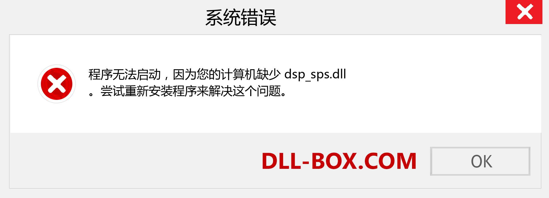 dsp_sps.dll 文件丢失？。 适用于 Windows 7、8、10 的下载 - 修复 Windows、照片、图像上的 dsp_sps dll 丢失错误